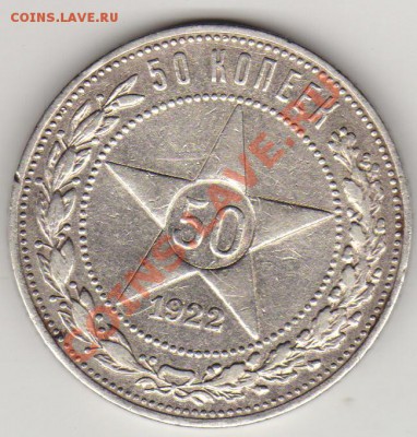 50 копеек 1922 П.Л.до 08.11.11. 21-00 - 50коп