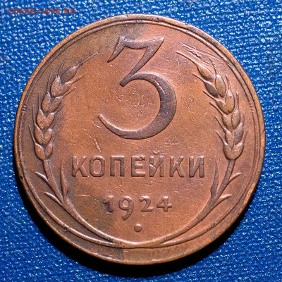 3 копейки 1924, до 07.12.2021, 22.10 Мск - 3к-1924_3