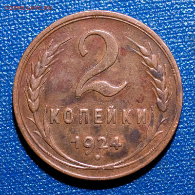2 копейки 1924, до 07.12.2021, 22.10 Мск - 2к-1924_3