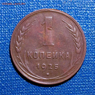 1 копейка 1925 г., до 08.12.2021, 22.10 Мск - 1к-1925_1