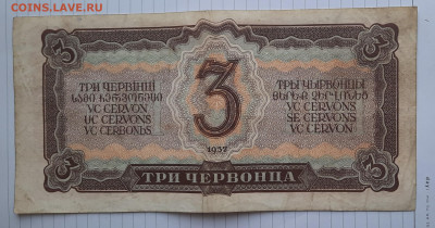 1937г. 3 ЧЕРВОНЦА до 08.12.22:00 ПОЧТА ЗА МОЙ СЧЁТ. - 20211204_140736