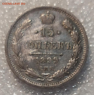 10 копеек 1876, 1886, 1889 и 15 коп 1899. Оценка. - IMG_20211204_111045