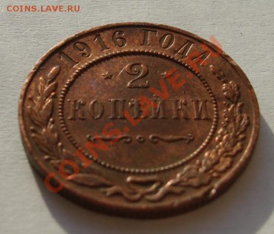2 КОП. 1916 Штемпельный блеск до 5.11. 22-00 мск - Реверс2.JPG