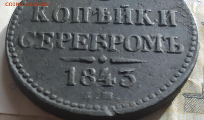 3 копейки серебромь 1843 г. - IMG_20211204_142204