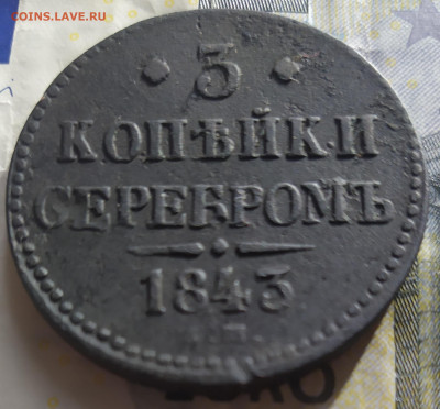 3 копейки серебромь 1843 г. - IMG_20211204_142253