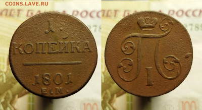 1 (4 шт.) копейка 1801 г. до 08.12.2021 в 22:00 мск - 1 коп 1801 ем (3)