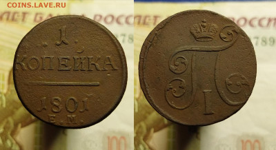 1 (4 шт.) копейка 1801 г. до 08.12.2021 в 22:00 мск - 1 коп 1801 ем (1)