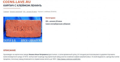 Коллекционирование кирпичей - ленин каталог