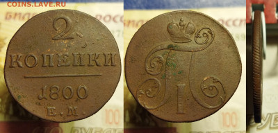2 копейки (2 шт.) 1800 г. до 08.12.21 в 22:00 мск - 2 коп 1800 (2)