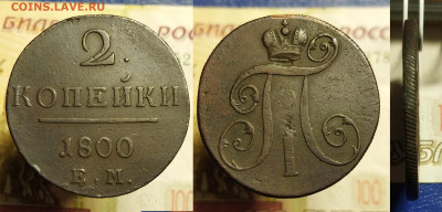2 копейки (2 шт.) 1800 г. до 08.12.21 в 22:00 мск - 2 коп 1800 (1)