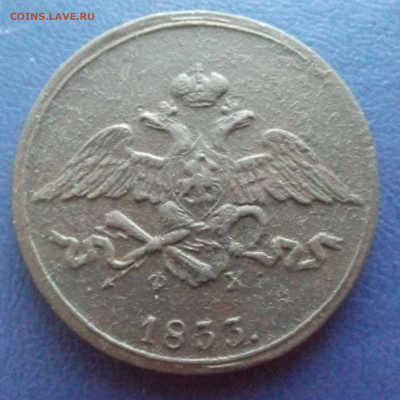5 коп.1833год.ЕМ ФХ до 08.12.21 21-00 - DSCF4176.JPG