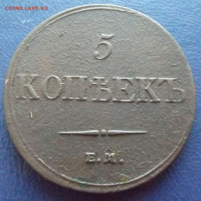 5 коп.1833год.ЕМ ФХ до 08.12.21 21-00 - DSCF4175.JPG