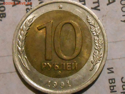 10 руб 1991г ЛМД-смещение - RSCN1114.JPG