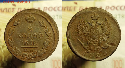2 копейки (8 шт.) 1811-1821 г. до 08.12.21 в 22:00 мск - 2 к 1820