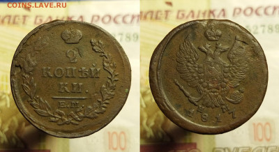 2 копейки (8 шт.) 1811-1821 г. до 08.12.21 в 22:00 мск - 2 к 1817