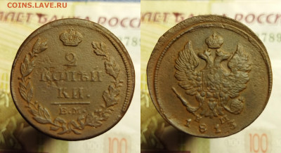 2 копейки (8 шт.) 1811-1821 г. до 08.12.21 в 22:00 мск - 2 к 1813