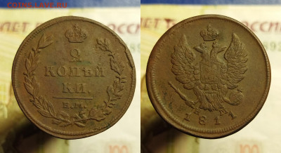 2 копейки (8 шт.) 1811-1821 г. до 08.12.21 в 22:00 мск - 2 к 1811