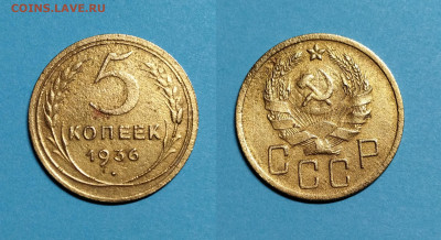 5 копеек (4 шт.) 1926-1946 г. до 08.12.21 в 22:00 мск - 5 к 1936