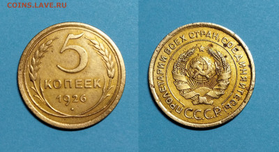 5 копеек (4 шт.) 1926-1946 г. до 08.12.21 в 22:00 мск - 5 к 1926