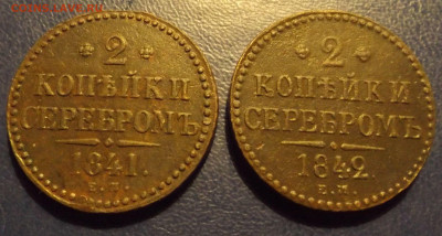 2коп.сер.1841 г.ЕМ и 2 коп.сер.1842г.ЕМ до 08.12.21.20-00 - DSCF4187.JPG