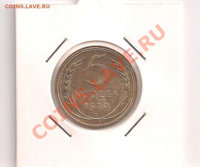 блестящая  5 коп. 1930г.  до 10.11.11 в 20.00мск - хол5а 001