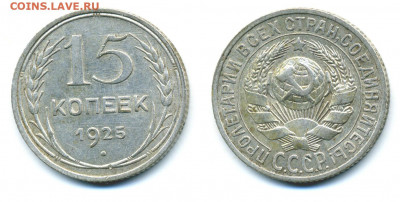 15 копеек 1925 очень хорошая до 08.12 - 15k1925