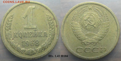 Монеты СССР 1 коп. 1968 шт.1.41 Ф104 - 1 к 1968 шт. 1.41 Ф104.JPG