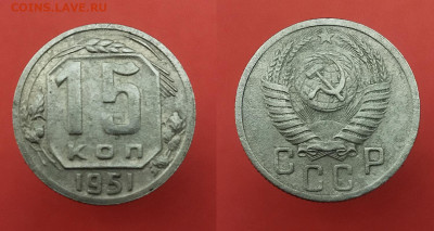 15 копеек (3 шт.) 1937, 1945, 1951 г до 08.12.21 в 22:00 мск - 15 1951jpg
