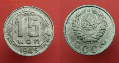 15 копеек (3 шт.) 1937, 1945, 1951 г до 08.12.21 в 22:00 мск - 15 1945