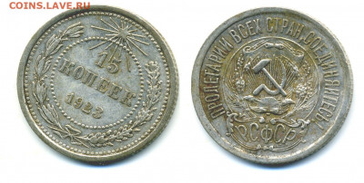 15 копеек 1923 очень хорошая до 08.12 - 15k1923