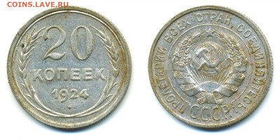 20 копеек 1924 очень хорошая до 08.12 - 20k1924