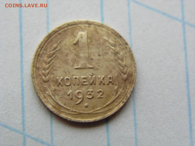 1 копейка 1932 - 1 1932