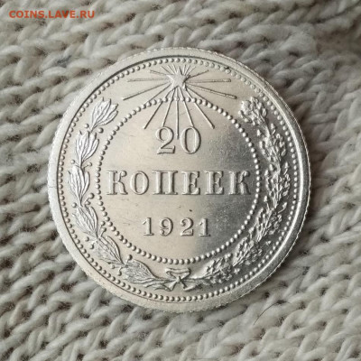 20 копеек 1921 г.  состояние. - IMG_2021-12-04_152254 - копия