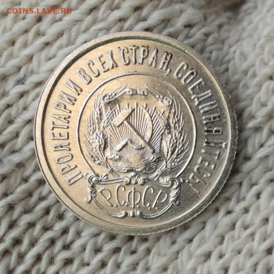 20 копеек 1921 г.  состояние. - IMG_2021-12-04_152402 - копия