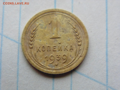 1 копейка 1939 шт. 1.1 А - 1 1939