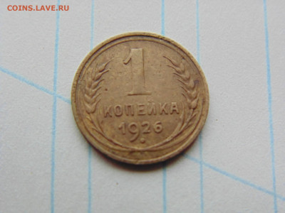 1 копейка 1926 - 1 1926