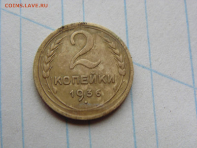 2 копейки 1936 - 2 1936