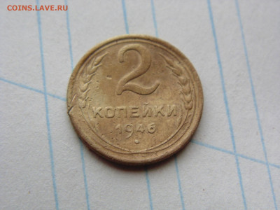 2 копейки 1946 - 2 1946