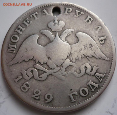 рубль 1829 г. с монисто до 22-00.08.12.21 г. мск - P1450348.JPG