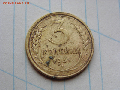 3 копейки 1931 - 3 1931