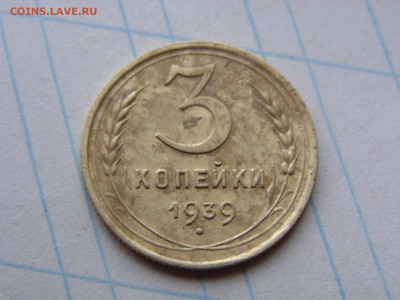 3 копейки 1939 - 3 1939