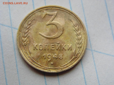 3 копейки 1948 - 3 1948