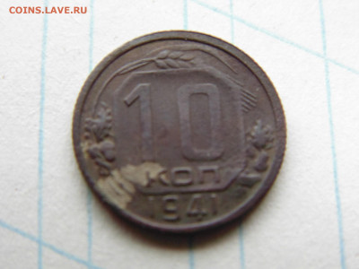 10 копеек 1941 - 10 1941