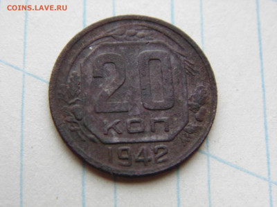 20 копеек 1942 - 20 1942