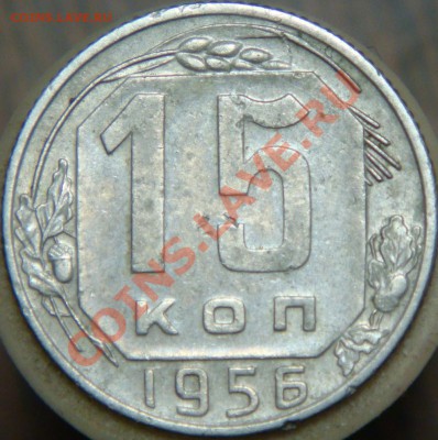 15 копеек 1956 года Федорин №126 до 8.11 в 22-10ч - DSC08355.JPG