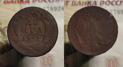 Денга 1731-1767 г. (20 шт.) до 08.12.21 в 22:00 мск - денга 1753