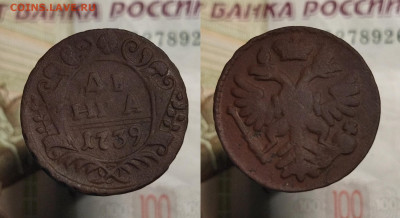 Денга 1731-1767 г. (20 шт.) до 08.12.21 в 22:00 мск - денга 1739