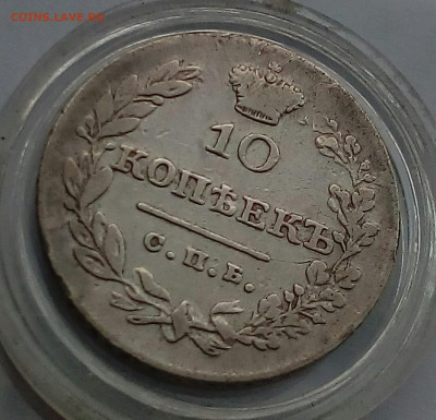 10 копеек 1826г СПБ-НГ.,До 09.12.2021г в 22.00 МСК - IMG_20211204_102540_504.JPG