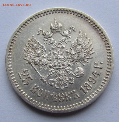 25 копеек 1894 года (А.Г) Александр 3 до 9.12.21г в 22:00мск - IMG_8312.JPG