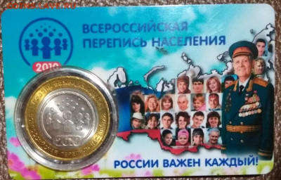 10 руб.Всеросийская перепись населения 2010 г. - IMG_1